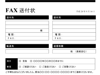 FAX送付状のテンプレート書式