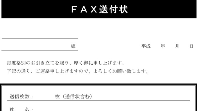 会員登録不要で無料でダウンロードできるFAX送付状のテンプレート書式7