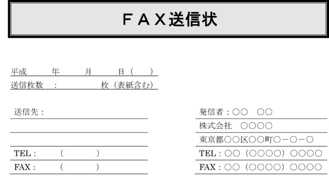 会員登録不要で無料でダウンロードできるFAX送信状のテンプレート書式 FAX送信状のテンプレート書式