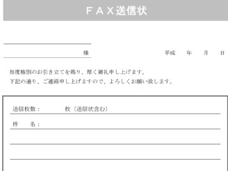 会員登録不要で無料でダウンロードできるFAX送信状のテンプレート書式2