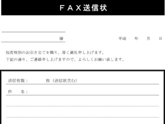 会員登録不要で無料でダウンロードできるFAX送信状のテンプレート書式5