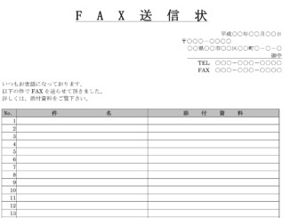 会員登録不要で無料でダウンロードできるFAX送信状のテンプレート書式6