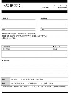 会員登録不要で無料でダウンロードできるFAX送信状のテンプレート書式7