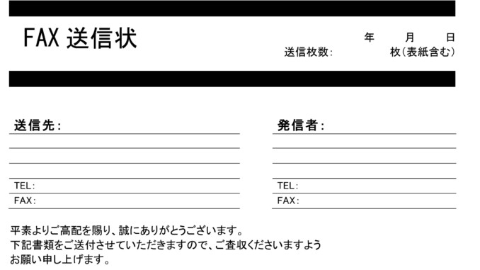 会員登録不要で無料でダウンロードできるFAX送信状のテンプレート書式7