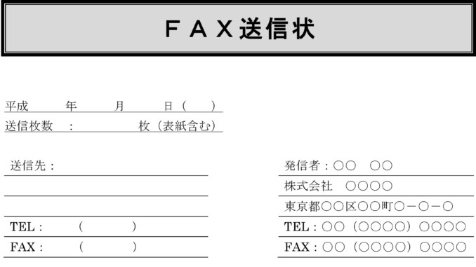 会員登録不要で無料でダウンロードできるFAX送信状のテンプレート書式8