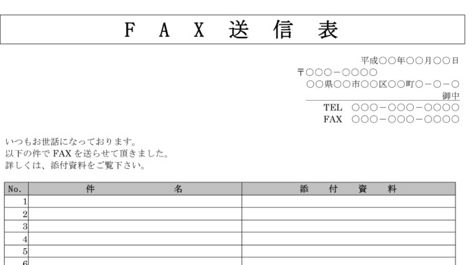 会員登録不要で無料でダウンロードできるFAX送信表のテンプレート書式