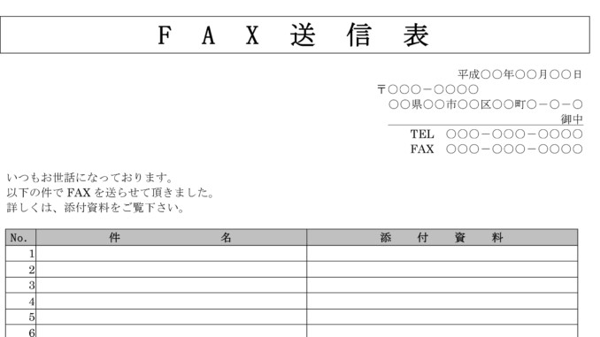 会員登録不要で無料でダウンロードできるFAX送信表のテンプレート書式4