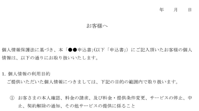 通知（個人情報保護について）