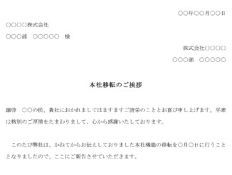 会員登録不要で無料でダウンロードできる挨拶状（本社移転）のテンプレート書式