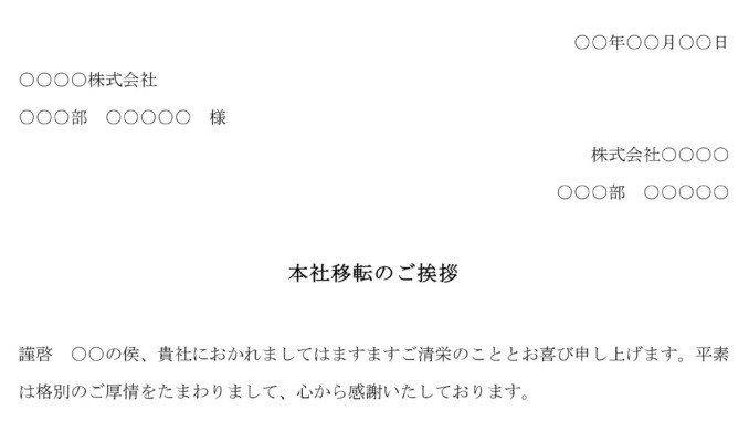 挨拶状 本社移転 の書式テンプレート Word ワード テンプレート フリーbiz