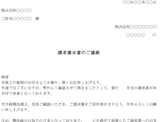 督促状（請求書未着）のテンプレート書式