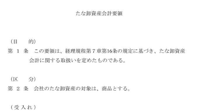 たな卸資産会計要領