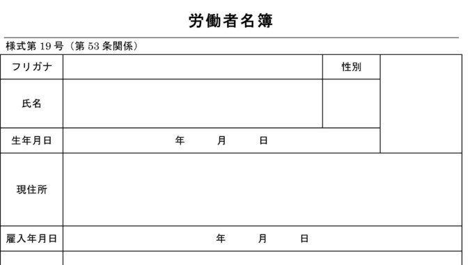 労働者名簿の書式テンプレート Word ワード テンプレート フリーbiz