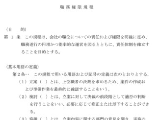 職務権限規程 テンプレート フリーbiz