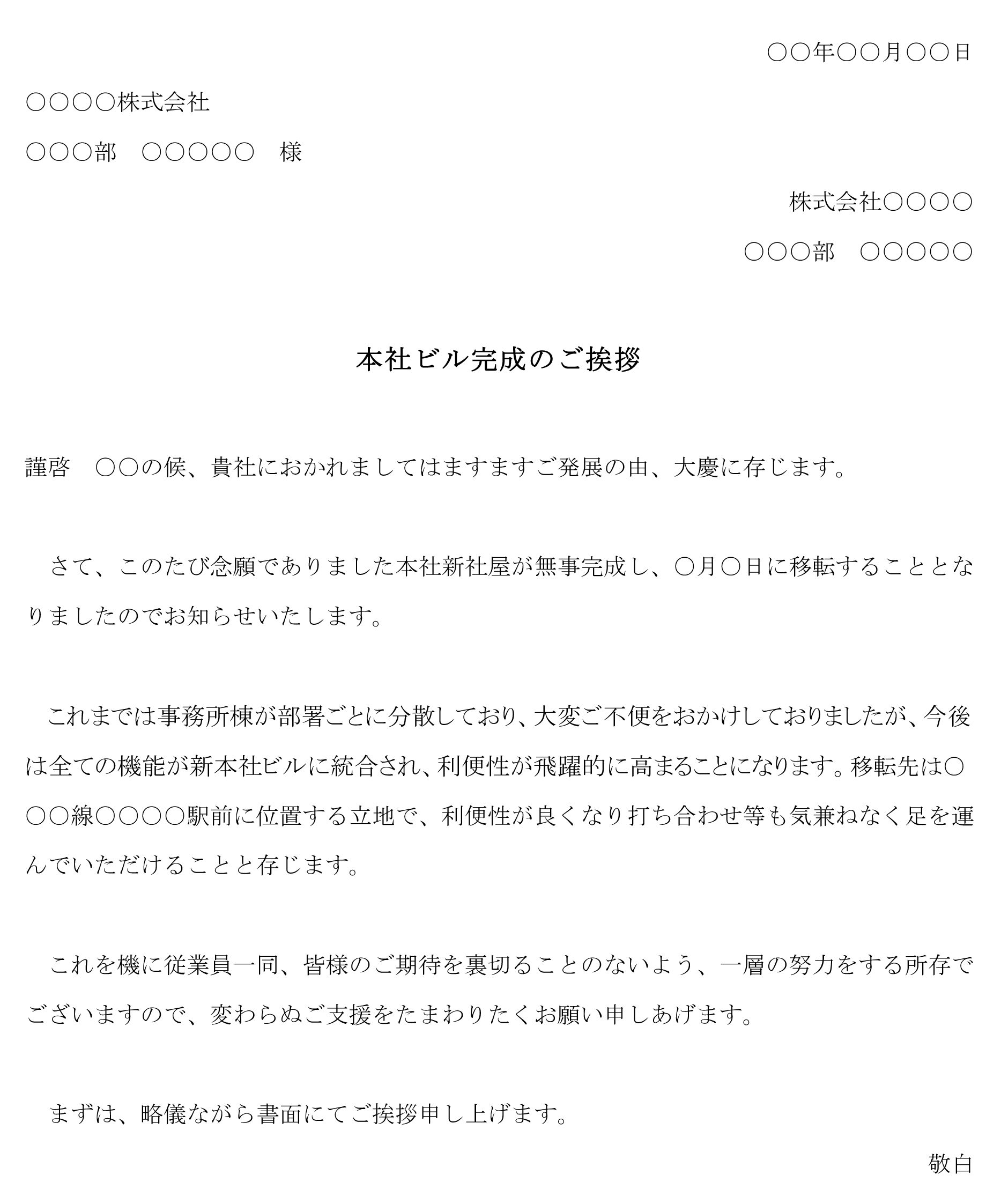 会員登録不要で無料でダウンロードできる挨拶状（本社ビル完成）のテンプレート書式