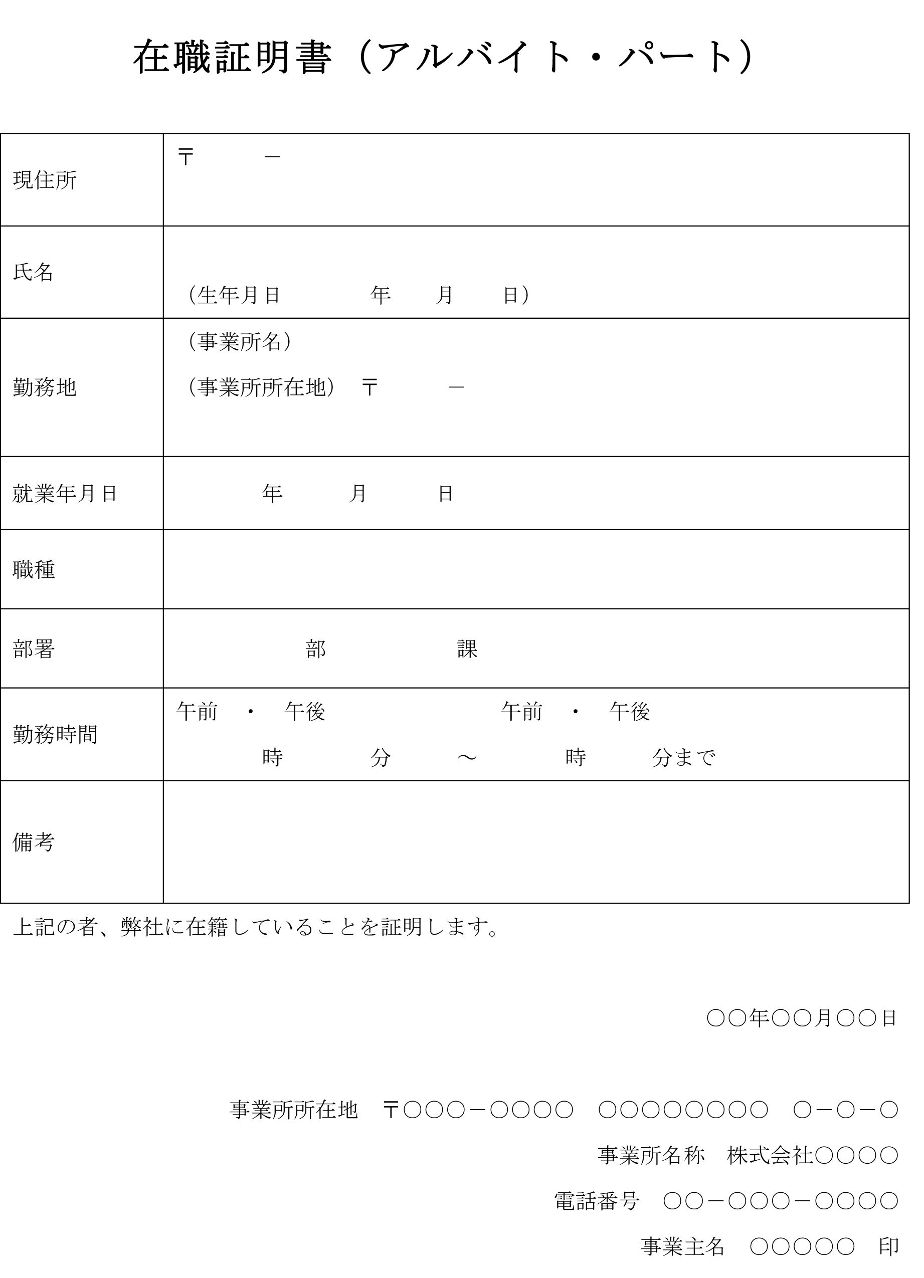 在職証明書（アルバイト・パート）