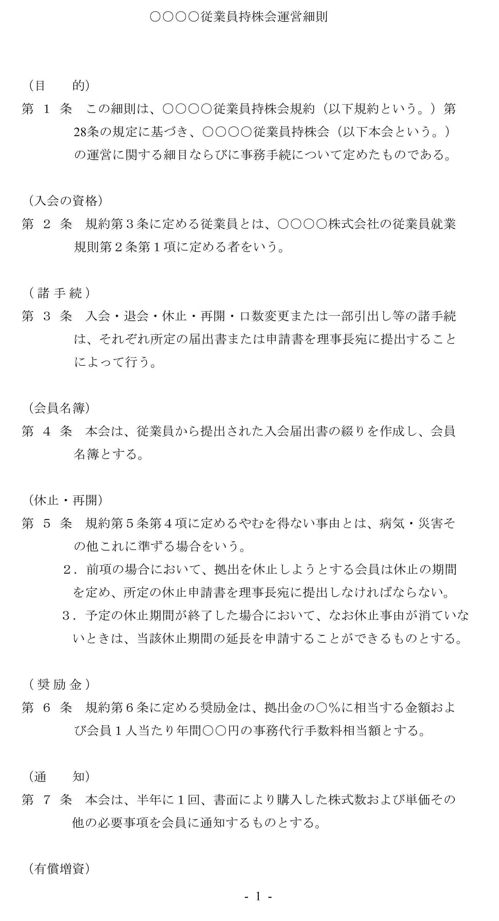 会員登録不要で無料でダウンロードできる従業員持株会運営細則のテンプレート書式（Word・ワード）