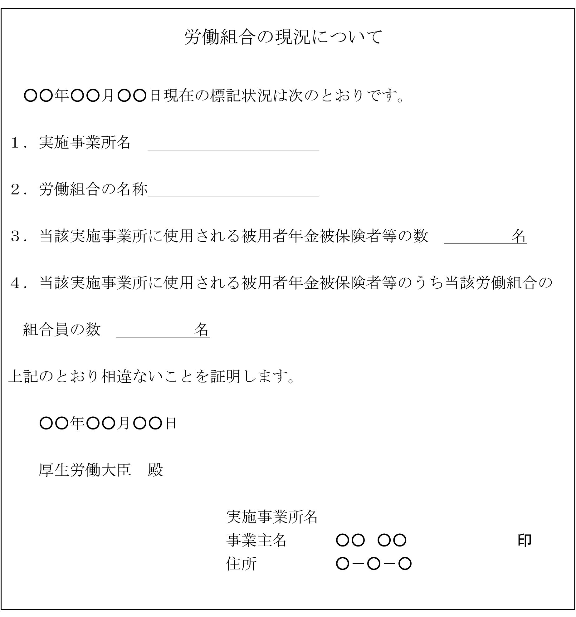 会員登録不要で無料でダウンロードできる労働組合の現況についてのテンプレート書式（Word・ワード）