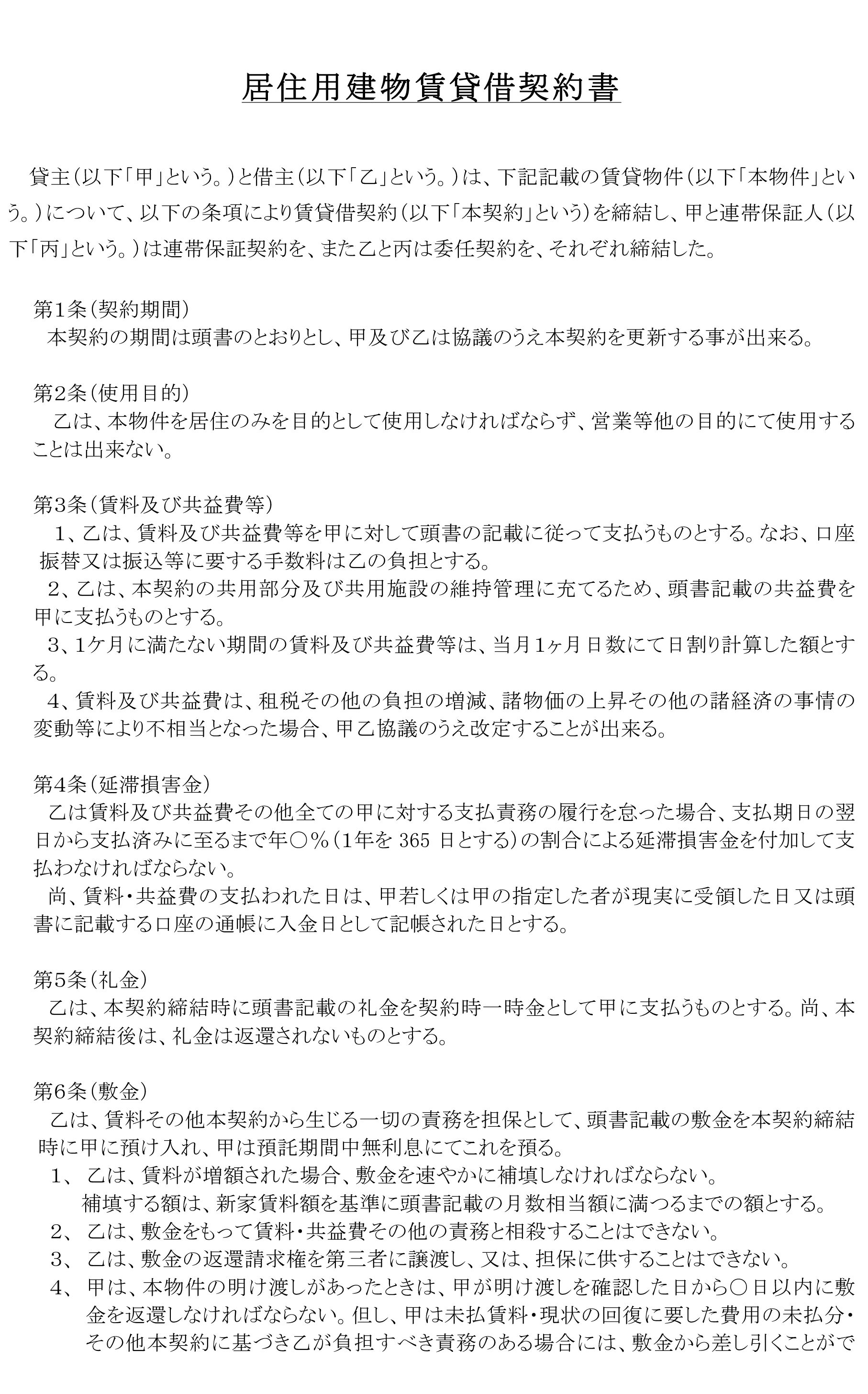 会員登録不要で無料でダウンロードできる居住用建物賃貸借契約書のテンプレート書式（Word・ワード）