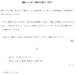 案内状（棚卸しに伴う臨時休業）のテンプレート書式