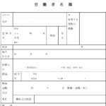 労働者名簿のテンプレート書式