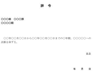 辞令（長期出張）のテンプレート書式
