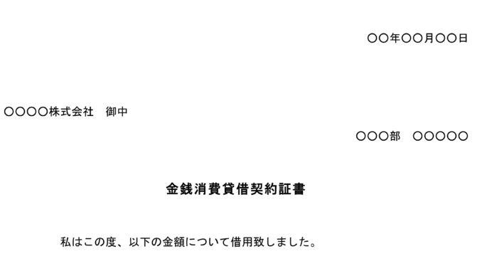 会員登録不要で無料でダウンロードできる金銭消費貸借契約証書のテンプレート書式 金銭消費貸借契約証書のテンプレート書式