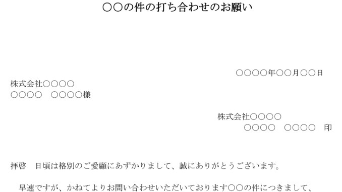 会員登録不要で無料でダウンロードできる依頼状（打ち合わせのお願い）のテンプレート書式
