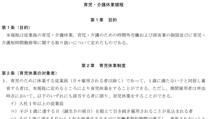 会員登録不要で無料でダウンロードできる育児・介護休業規程のテンプレート書式