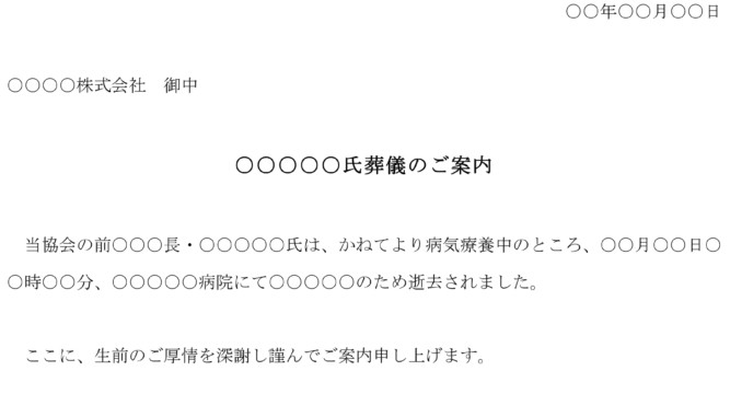 会員登録不要で無料でダウンロードできる案内状（葬儀）のテンプレート書式