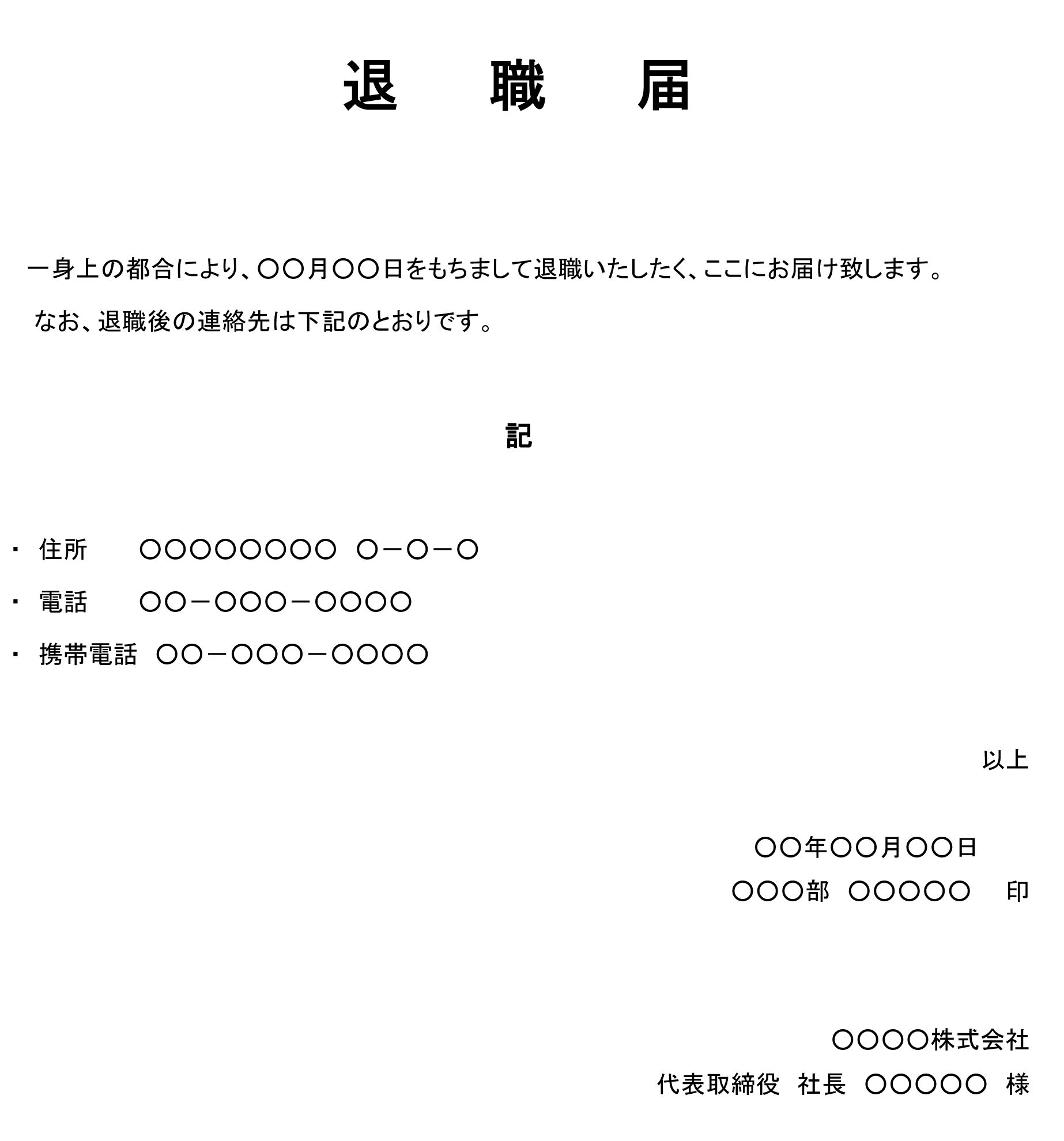 会員登録不要で無料でダウンロードできる退職届13のテンプレート書式（Word・ワード）