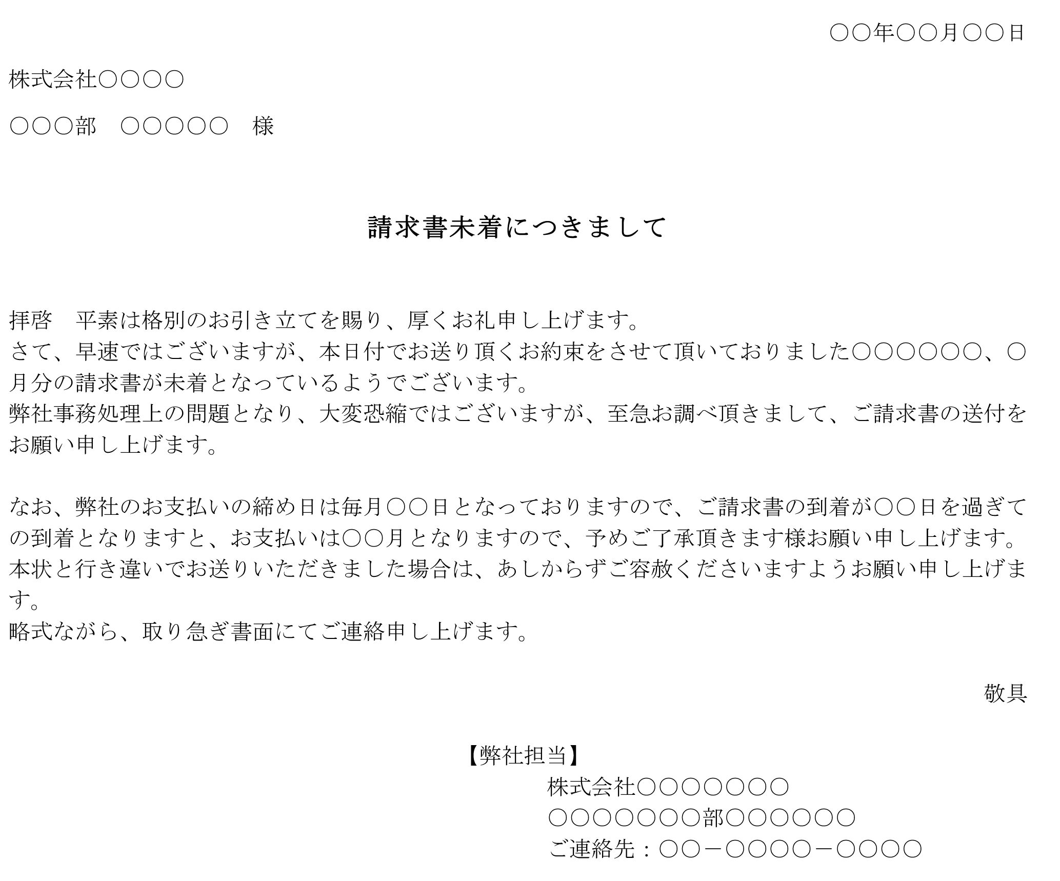 会員登録不要で無料でダウンロードできる督促状（請求書未着）02のテンプレート書式（Word・ワード）