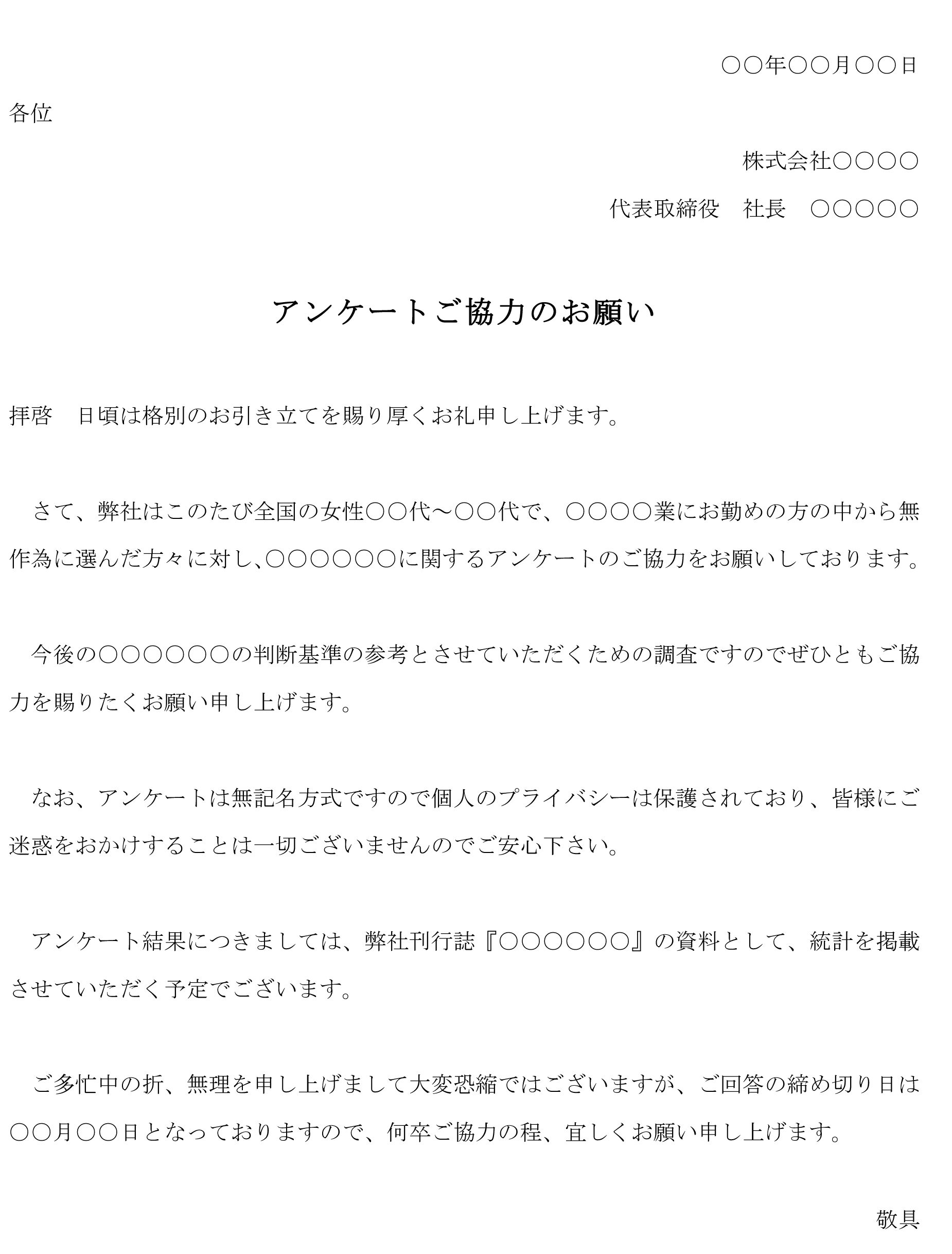 会員登録不要で無料でダウンロードできる依頼状（アンケート協力）のテンプレート書式