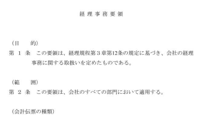 経理事務要領