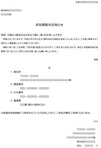 会員登録不要で無料でダウンロードできるお知らせ（本社移転）のテンプレート書式（Word・ワード）