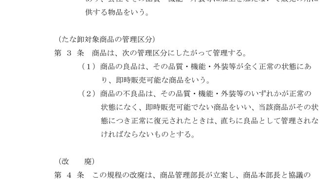 たな卸資産管理規程