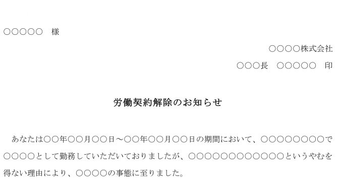 労働契約解除のお知らせ