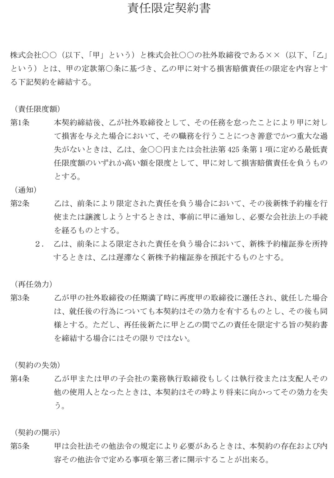 取締役責任限定契約書のテンプレート：ワード（Word）