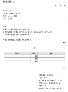 会員登録不要で無料でダウンロードできる商品送付状のテンプレート書式（Word・ワード）