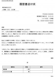 会員登録不要で無料でダウンロードできる履歴書送付状（中途採用情報に応募）のテンプレート書式（Word・ワード）