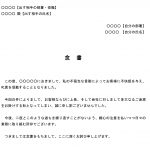 念書（お客様からのクレーム）のテンプレート書式