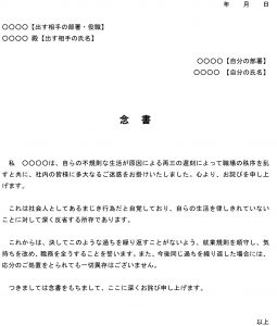会員登録不要で無料でダウンロードできる念書（怠慢（遅刻）のお詫び）のテンプレート書式（Word・ワード）