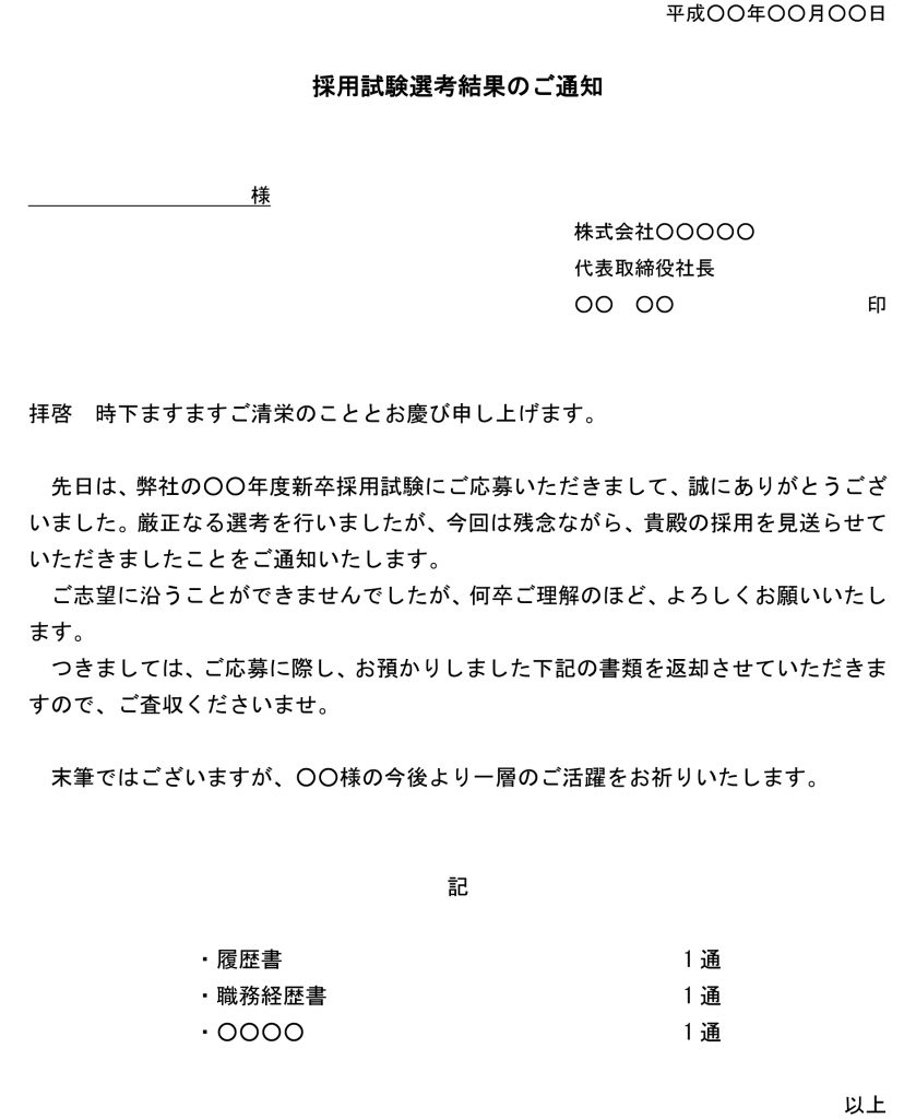 新卒採用の不採用通知書のテンプレート：ワード（Word）