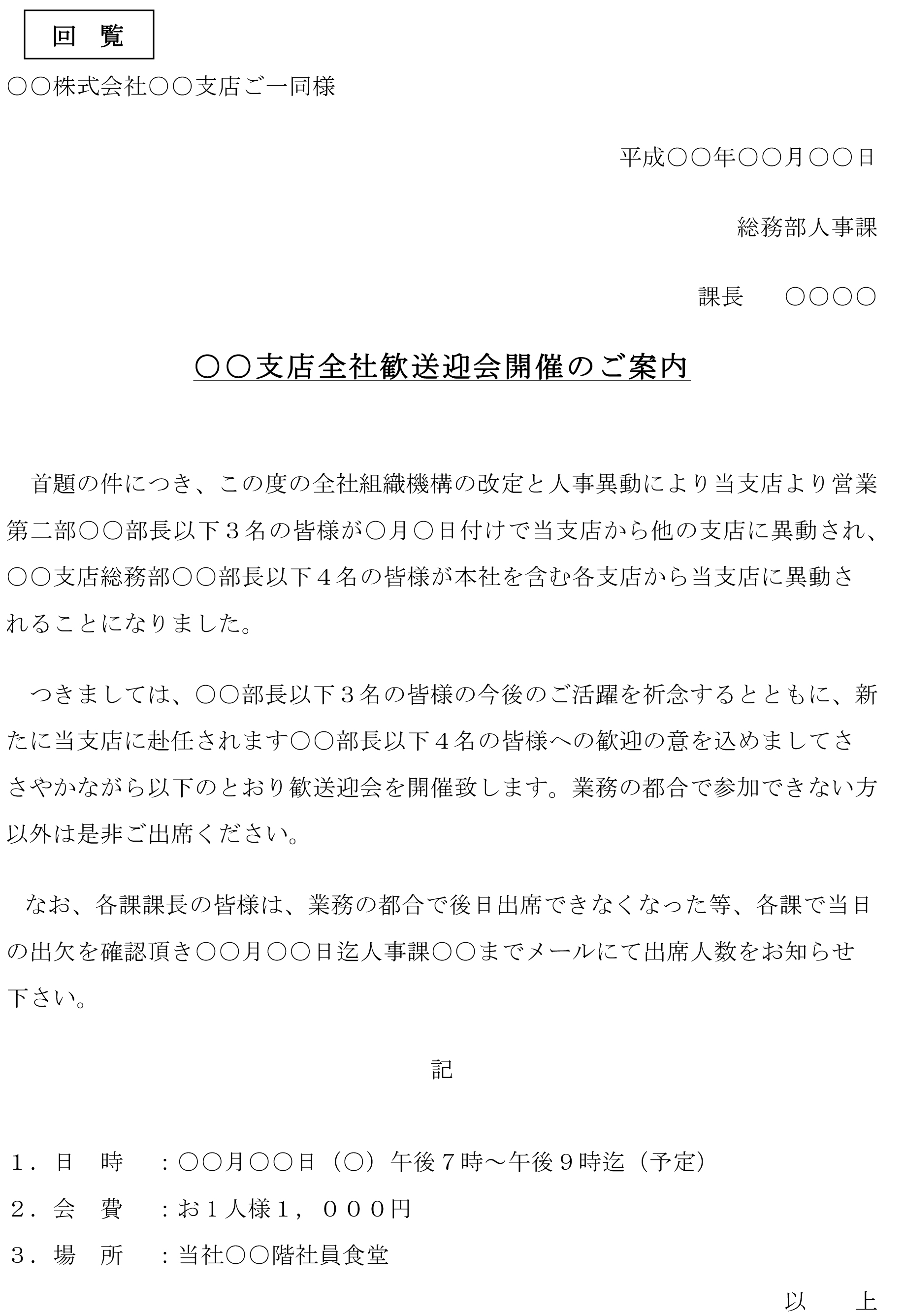 案内状（ 支店全社歓送迎会開催）のテンプレート：ワード（Word）
