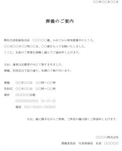 会員登録不要で無料でダウンロードできる案内状（会長の葬儀）のテンプレート書式