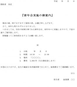 案内状（新年会実施）のテンプレート書式