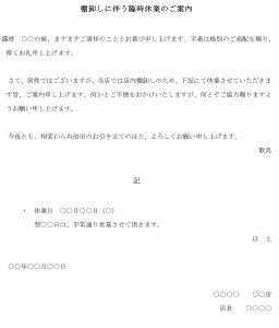 会員登録不要で無料でダウンロードできる案内状（棚卸しに伴う臨時休業）のテンプレート書式（Word・ワード）