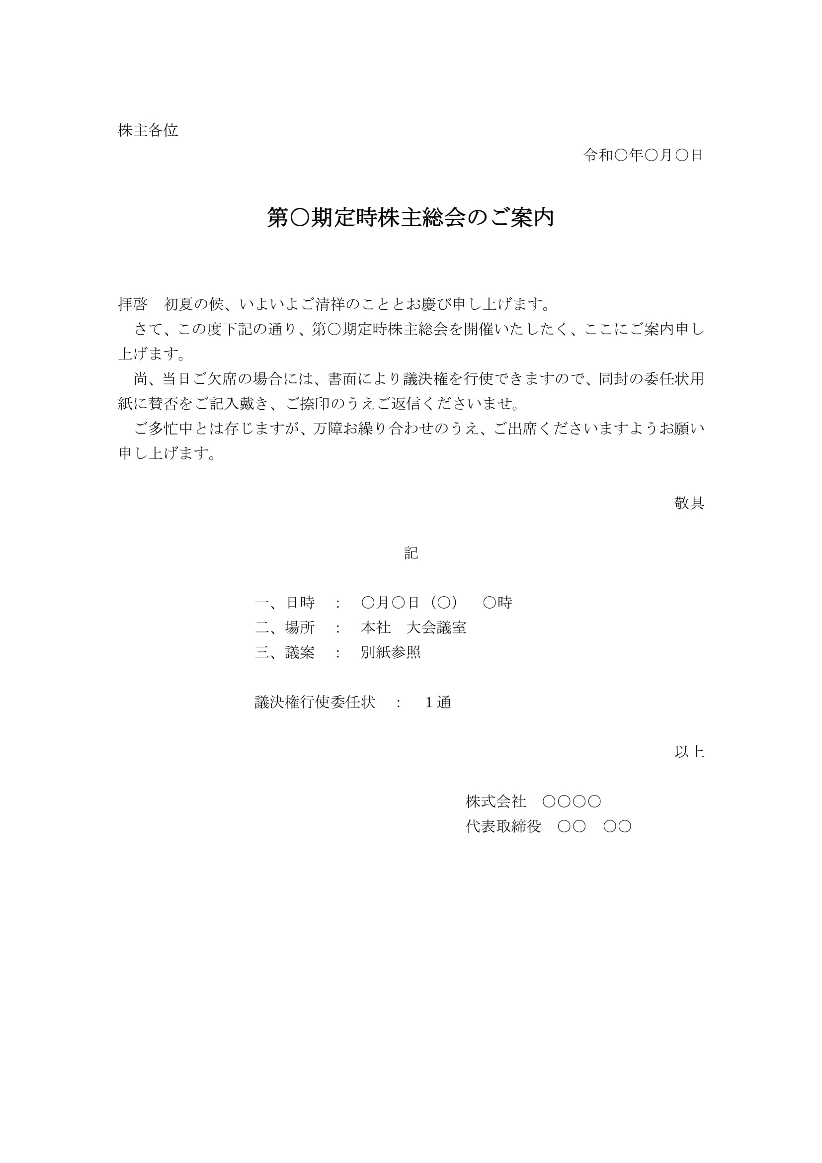 会員登録不要で無料でダウンロードできる案内状（第○期定時株主総会）のテンプレート書式（Word・ワード）