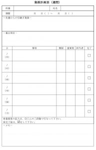 会員登録不要で無料でダウンロードできる業務計画表（週間）のテンプレート書式（Word・ワード）