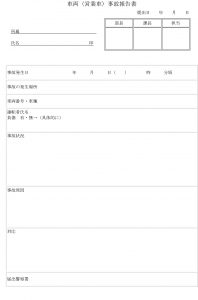 会員登録不要で無料でダウンロードできる車両（営業車）事故報告書のテンプレート書式（Word・ワード）